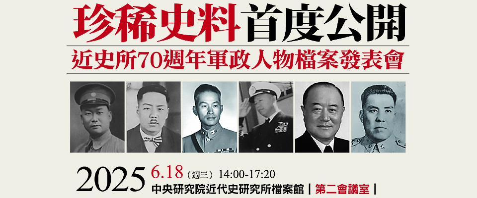 珍稀史料首度公開！近史所70週年軍政人物檔案發表會