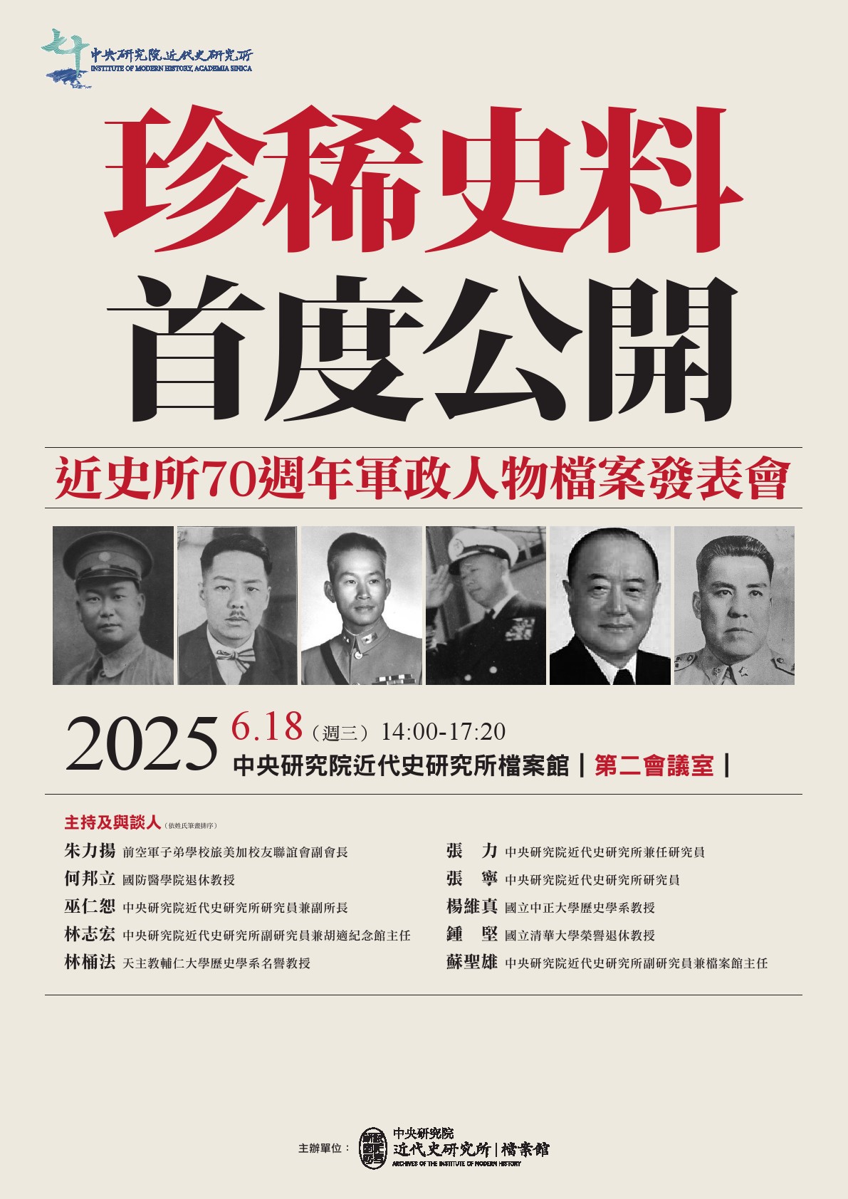 珍稀史料首度公開！近史所70週年軍政人物檔案發表會