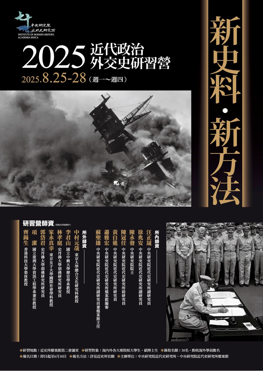 新史料、新方法：2025近代政治外交史研習營