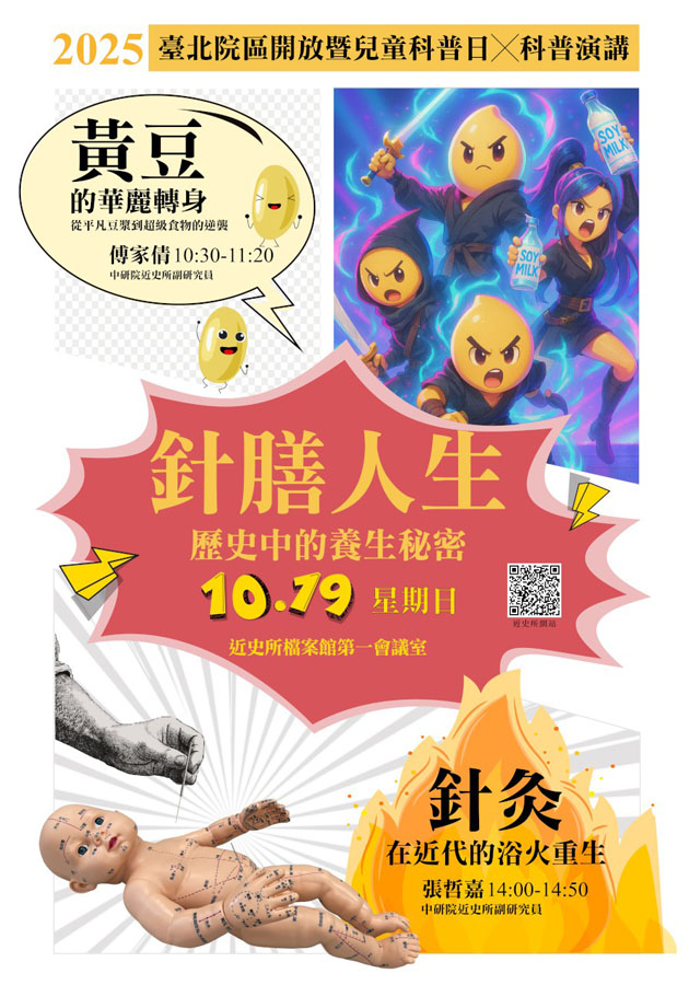 「針膳人生：歷史中的養生秘密」專題講座海報