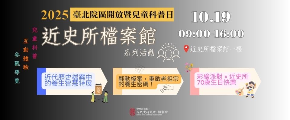 2025院區開放暨兒童科普日 - 檔案館專題活動