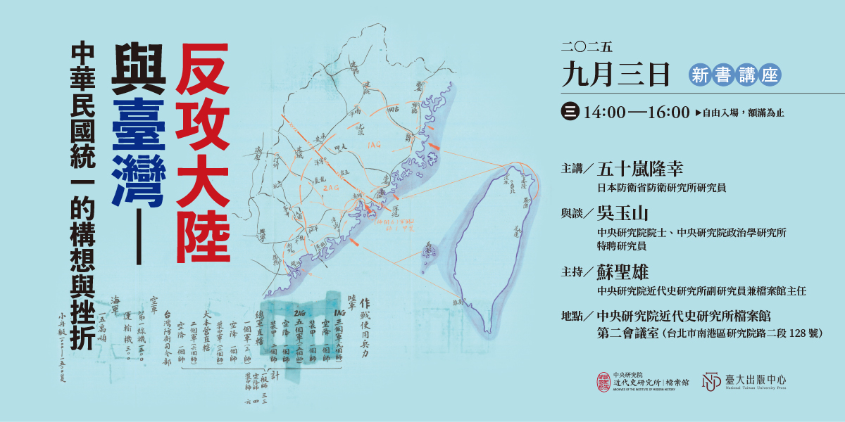 【「檔案與歷史研究」系列演講】反攻大陸與臺灣