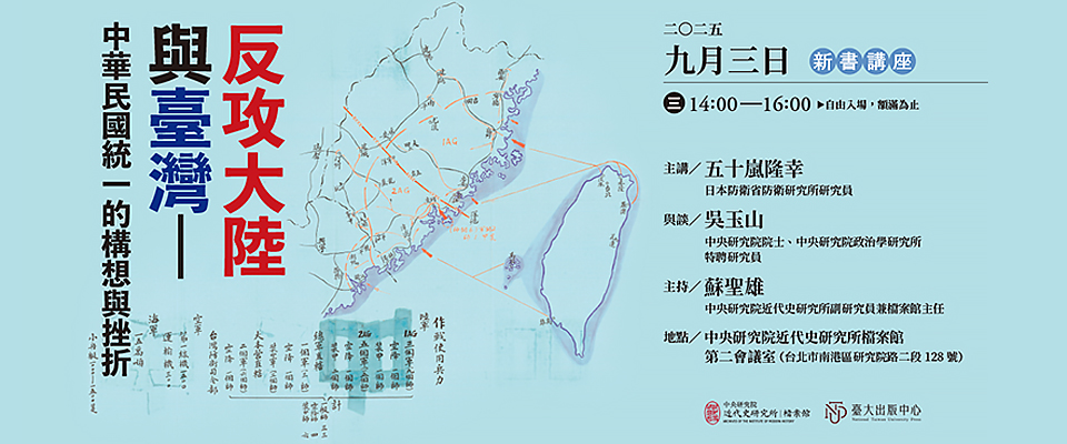 【「檔案與歷史研究」系列演講】反攻大陸與臺灣