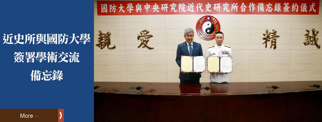 近史所與國防大學簽署學術交流備忘錄
