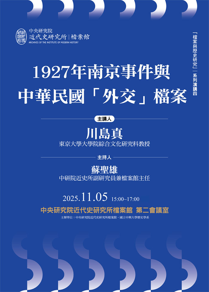 【「檔案與歷史研究」系列演講】1927年南京事件與中華民國「外交」檔案