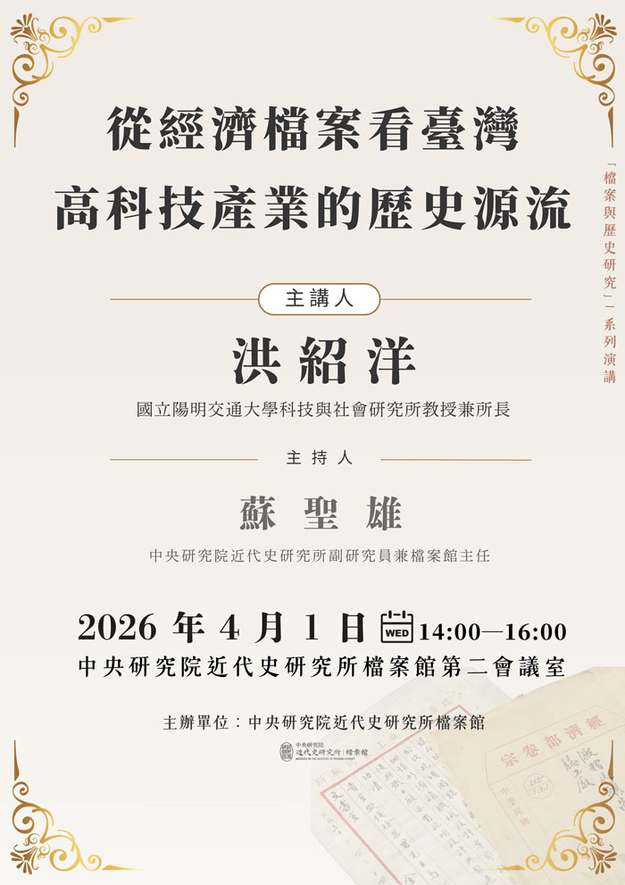 【「檔案與歷史研究」系列演講】從經濟檔案看臺灣高科技產業的歷史源流