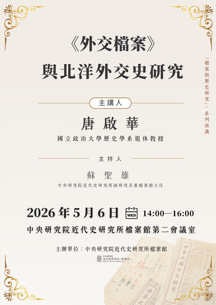 【「檔案與歷史研究」系列演講】《外交檔案》與北洋外交史研究