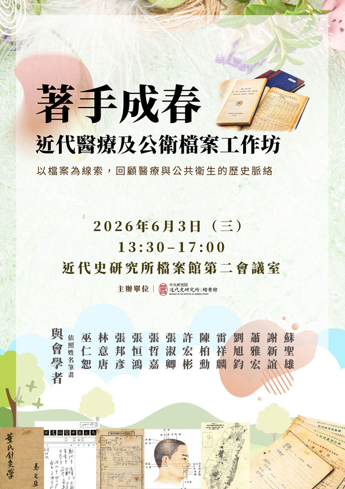 「著手成春：近代醫療及公衛檔案」工作坊