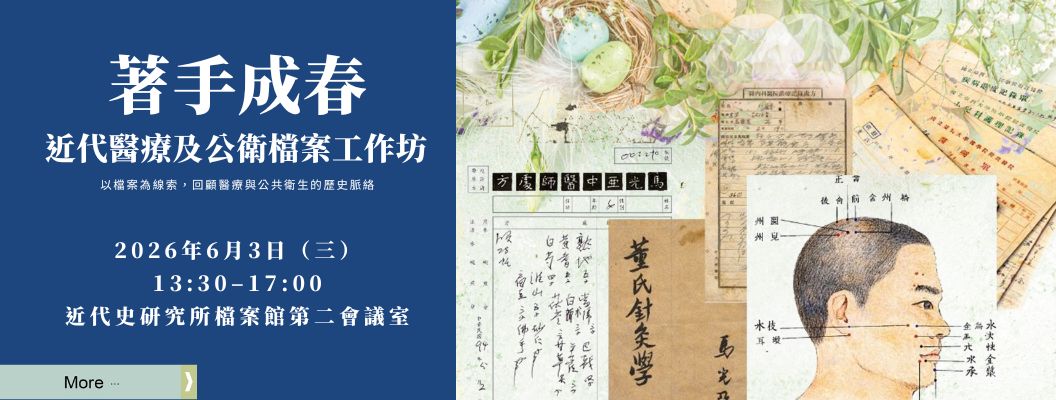 「著手成春：近代醫療及公衛檔案」工作坊