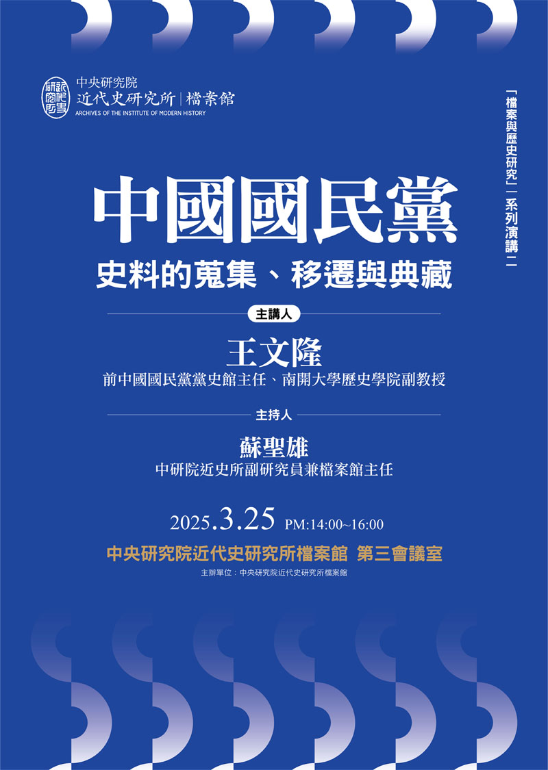 【「檔案與歷史研究」系列演講】中國國民黨史料的蒐集、移遷與典藏