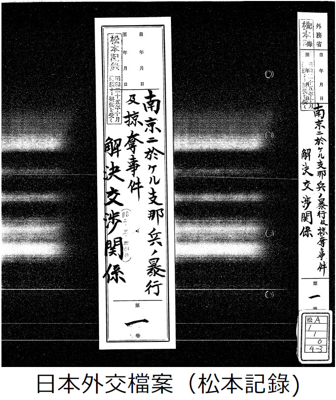 日本外交檔案「松本記錄」