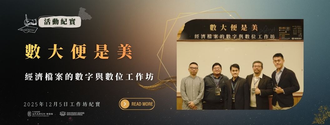 【活動紀實】「數大便是美：經濟檔案的數字與數位」工作坊