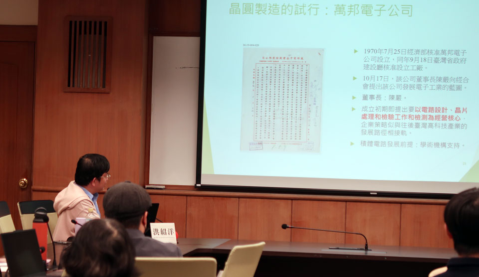 洪紹洋教授以本館庋藏行政院國際經濟合作發展委員會檔案為例說明萬邦電子公司創立的背景