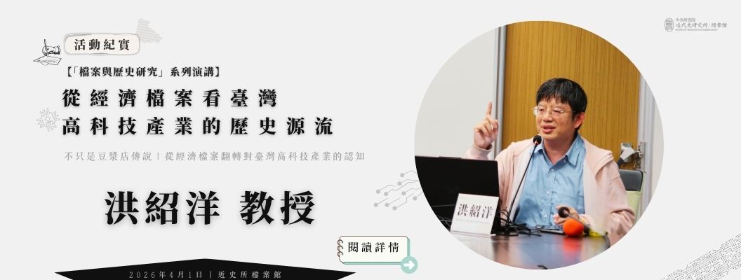 從經濟檔案看臺灣高科技產業的歷史源流 演講紀要