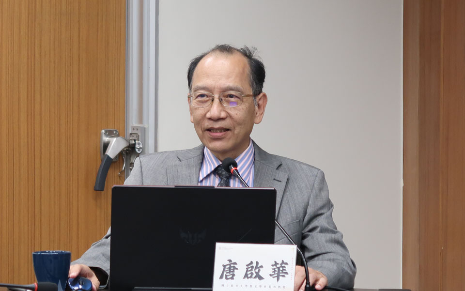 本次講座主講人政治大學歷史系退休教授唐啟華