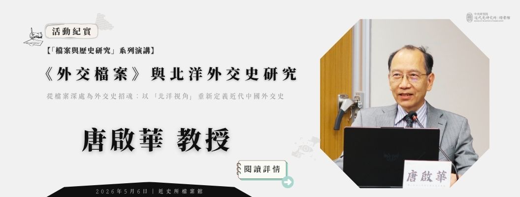 《外交檔案》與北洋外交史研究 演講紀要