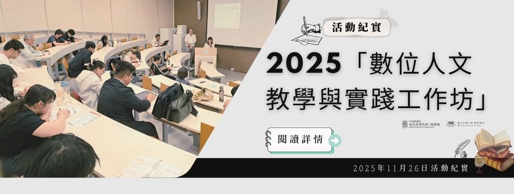 【活動紀實】2025「數位人文教學與實踐工作坊」