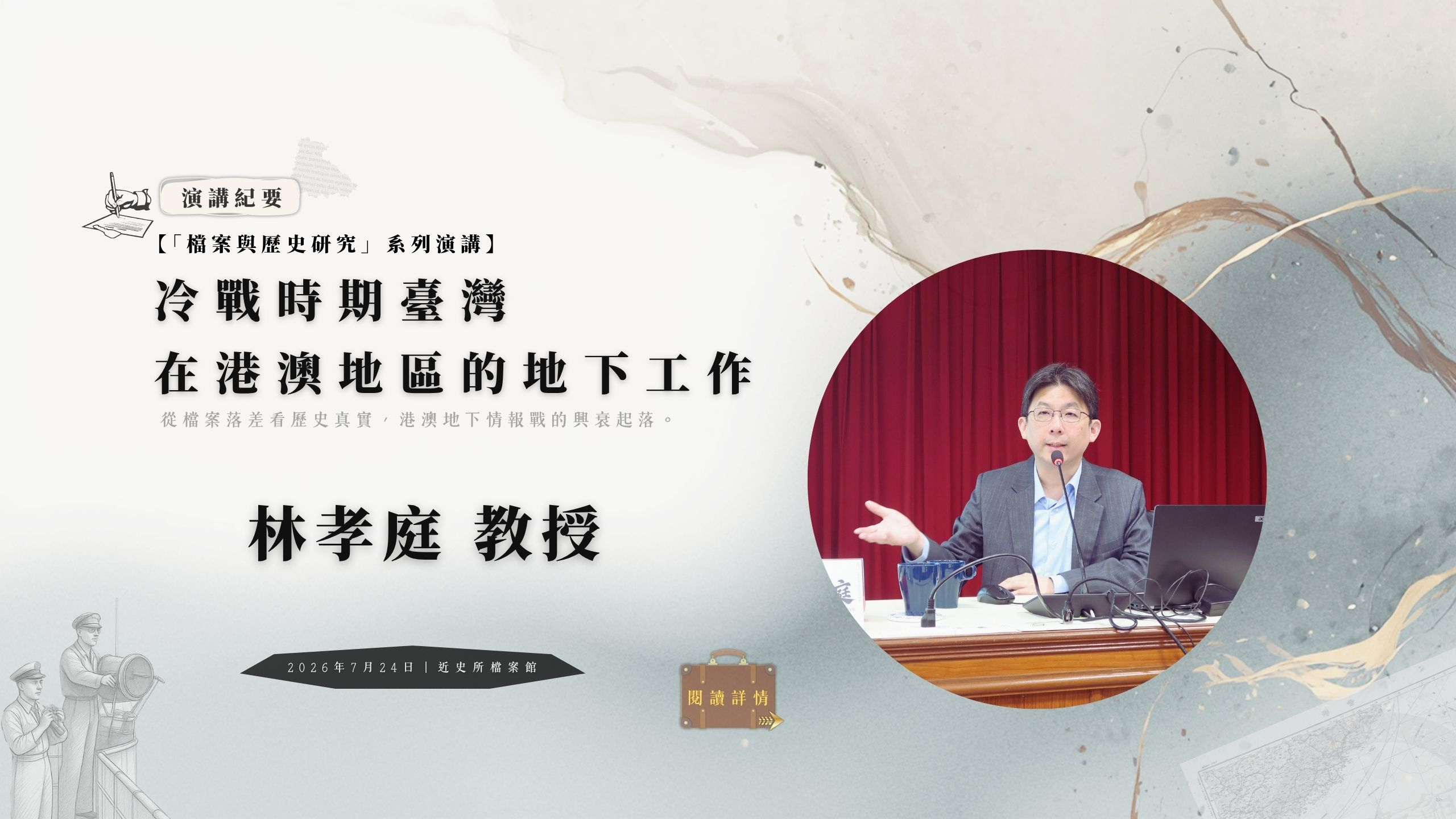 【演講紀要】林孝庭教授：冷戰時期臺灣在港澳地區的地下工作