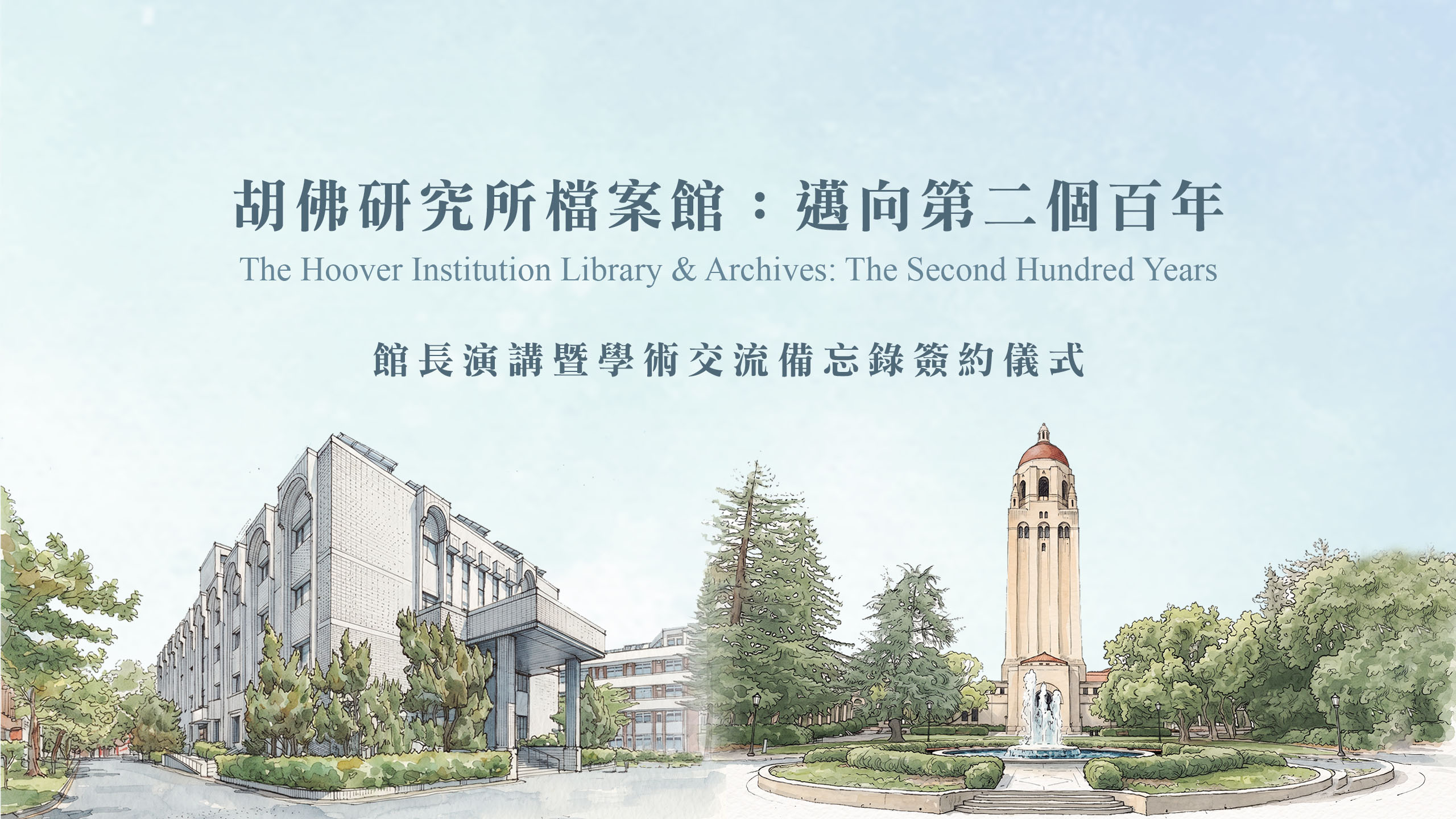 史丹佛大學胡佛研究所圖書檔案館館長演講暨學術交流備忘錄簽約儀式