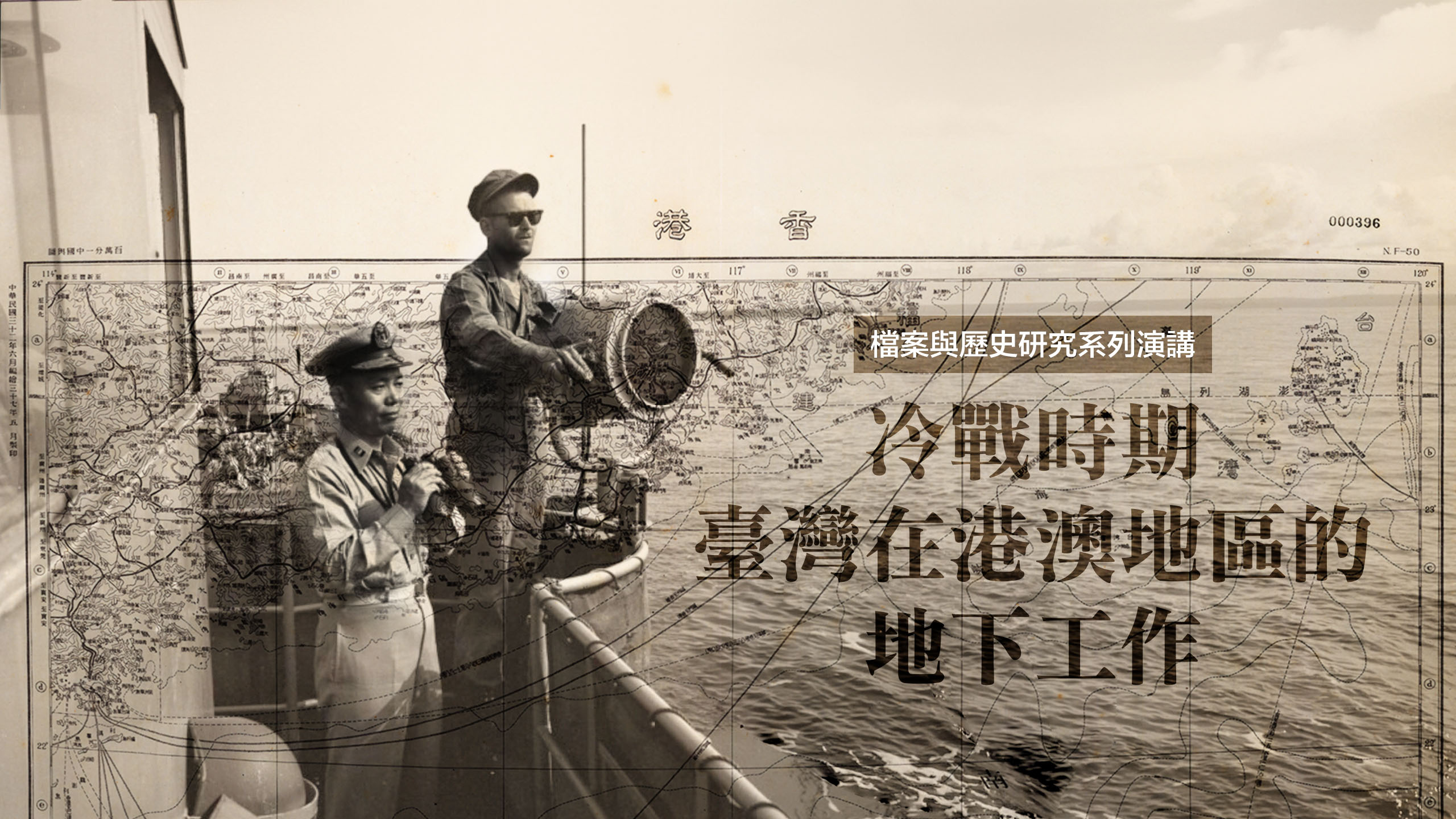 【「檔案與歷史研究」系列演講】冷戰時期臺灣在港澳地區的地下工作