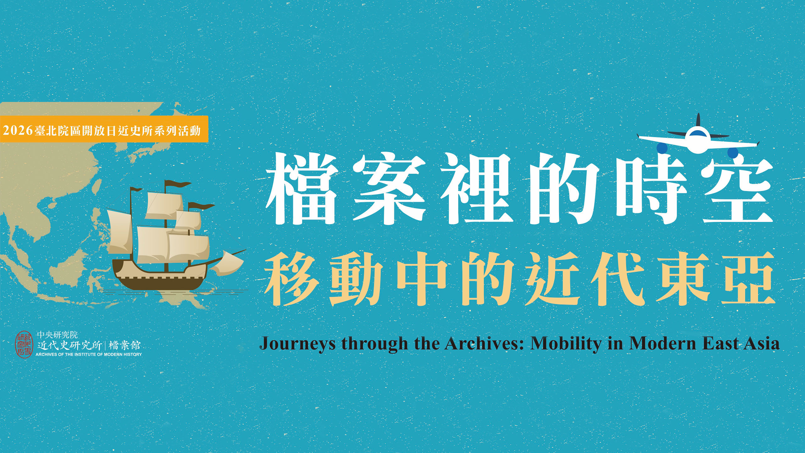 【2026 臺北院區開放暨兒童科普日 ─ 近史所檔案館專題活動】History in Motion：近代東亞的人群與移動