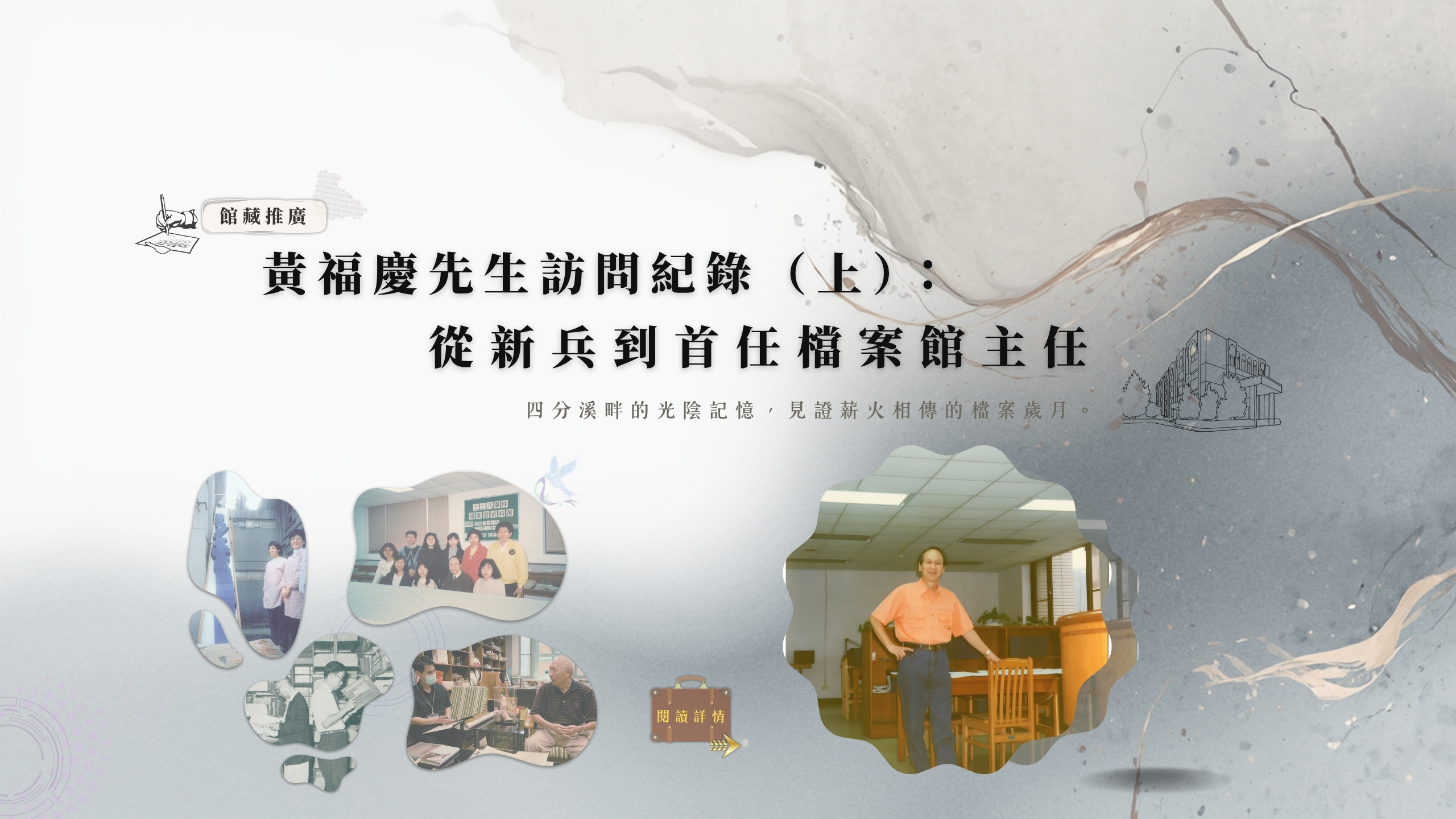 黃福慶先生訪問紀錄（上）：從新兵到首任檔案館主任
