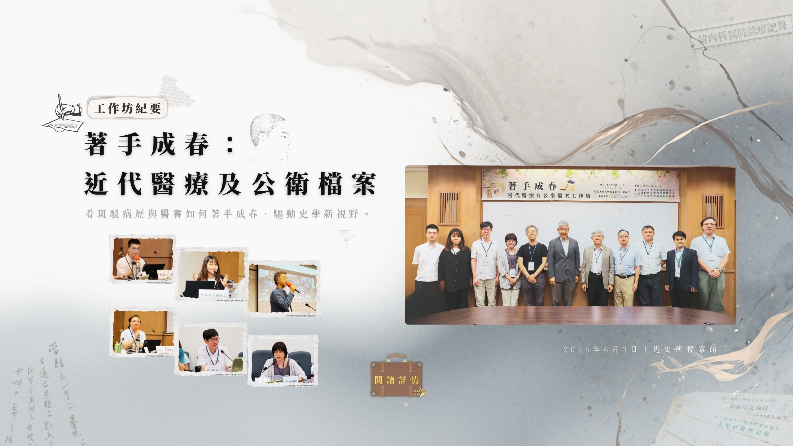 【工作坊紀要】「著手成春：近代醫療及公衛檔案」