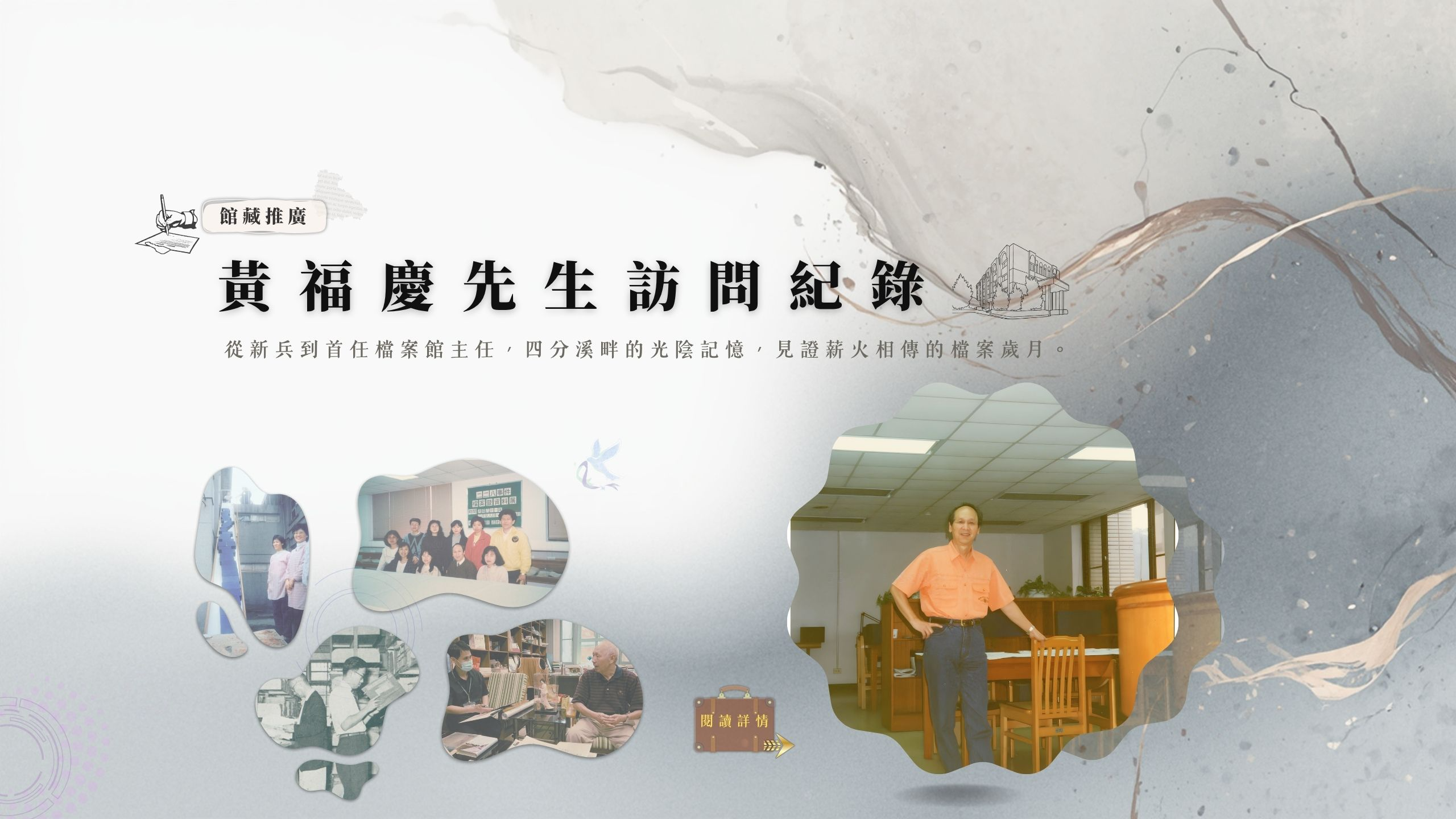 黃福慶先生訪問紀錄