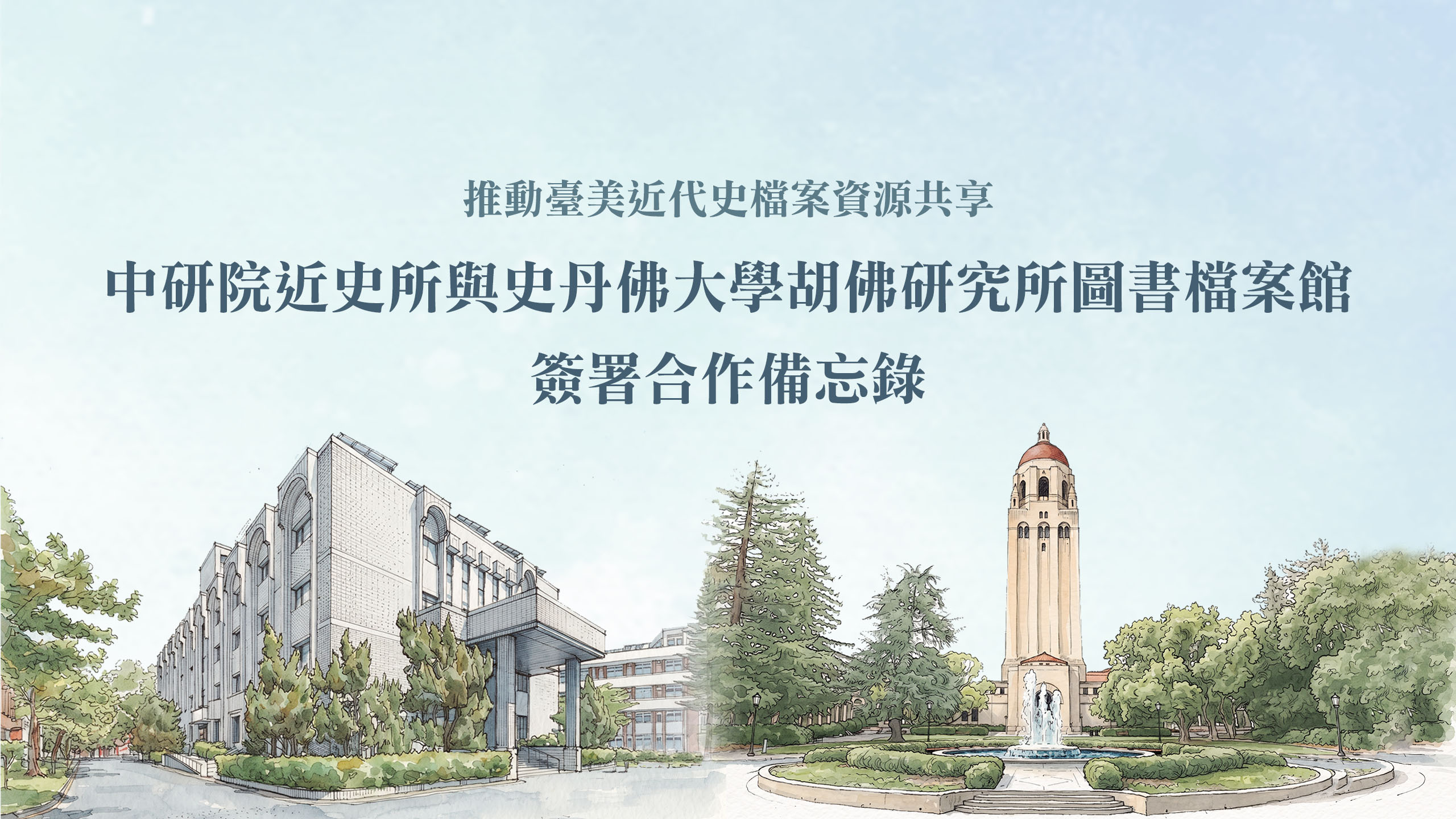 推動臺美近代史檔案資源共享　中研院近史所與史丹佛大學胡佛研究所圖書檔案館簽署合作備忘錄