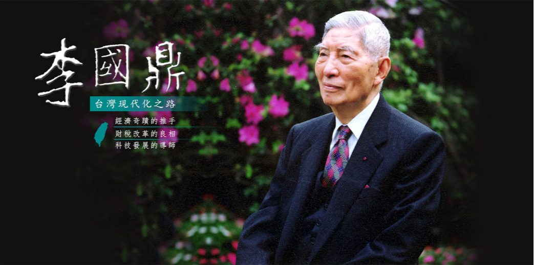 李國鼎先生資料庫