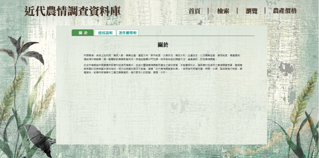 近代農情調查資料庫