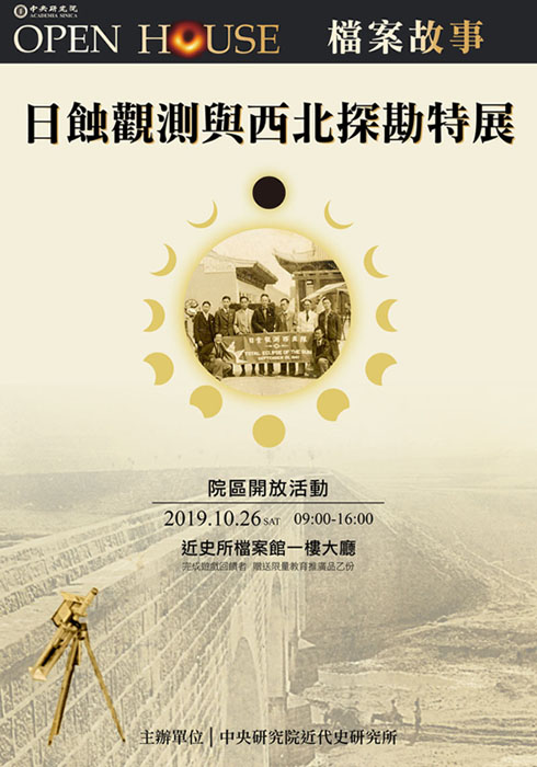 2019院區開放日「檔案故事:日蝕觀測與西北探勘」活動海報