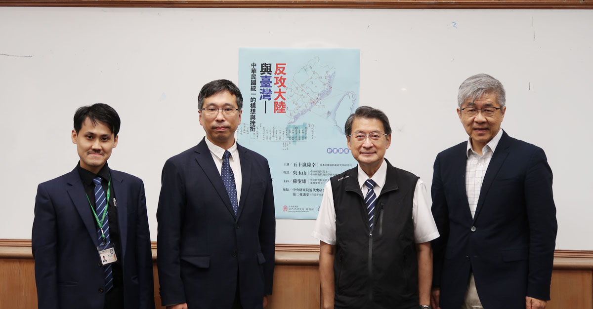圖二：（由左至右）近史所所長雷祥麟、中研院院士吳玉山、日本防衛省防衛研究所研究員五十嵐隆幸及檔案館主任蘇聖雄。