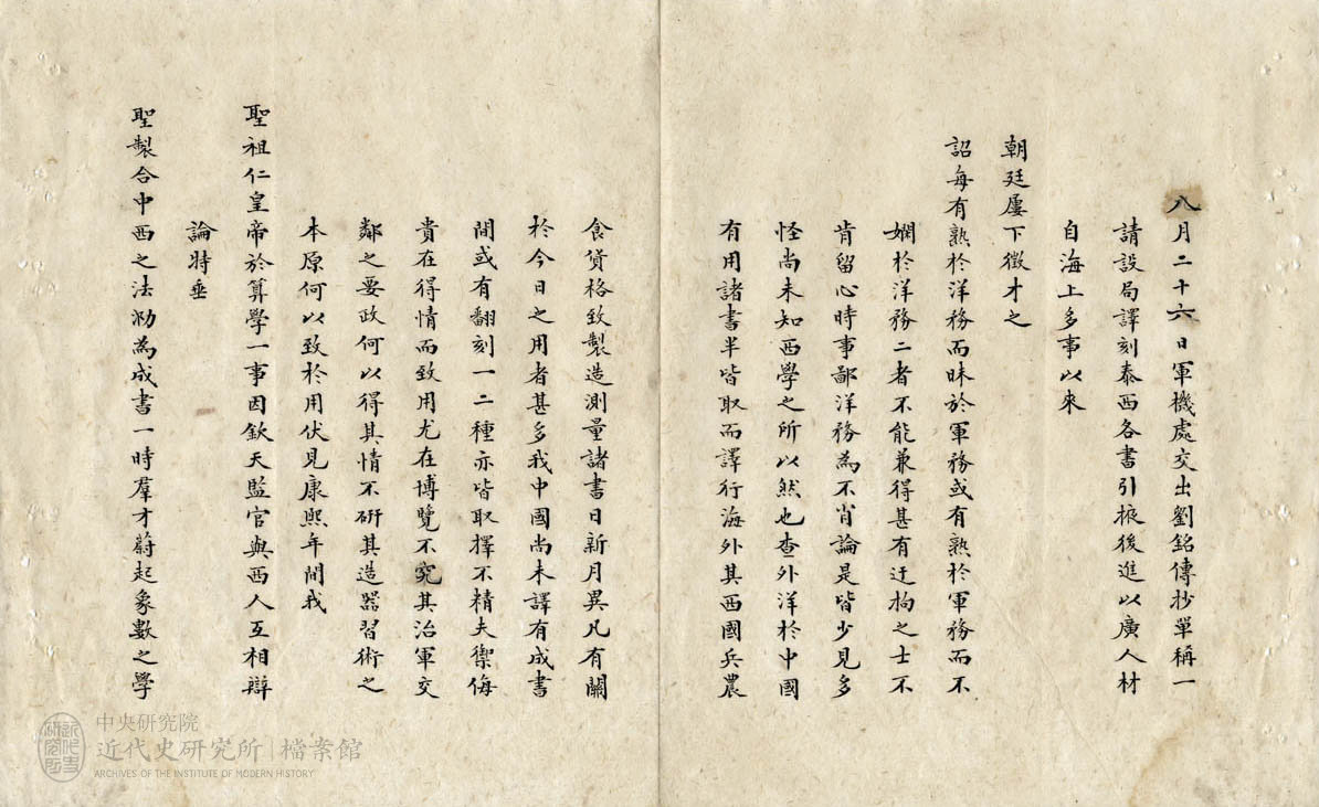 11.「奏請設局譯刻泰西各書」(1884)，〈飭出使各國大臣購譯泰西圖書進呈〉，《總理各國事務衙門》，中研院近史所檔案館藏，01-36-002-16-003。