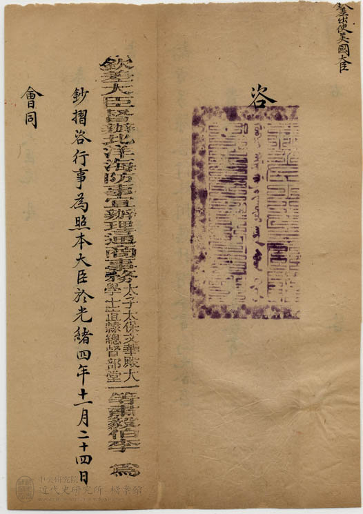 13.「調回駐洋肄業局人員請優獎事咨行查照施行由」(1878)，〈陳蘭彬任內駐洋肄業局案〉，《總理各國事務衙門》，中研院近史所檔案館藏，01-40-001-01-005。