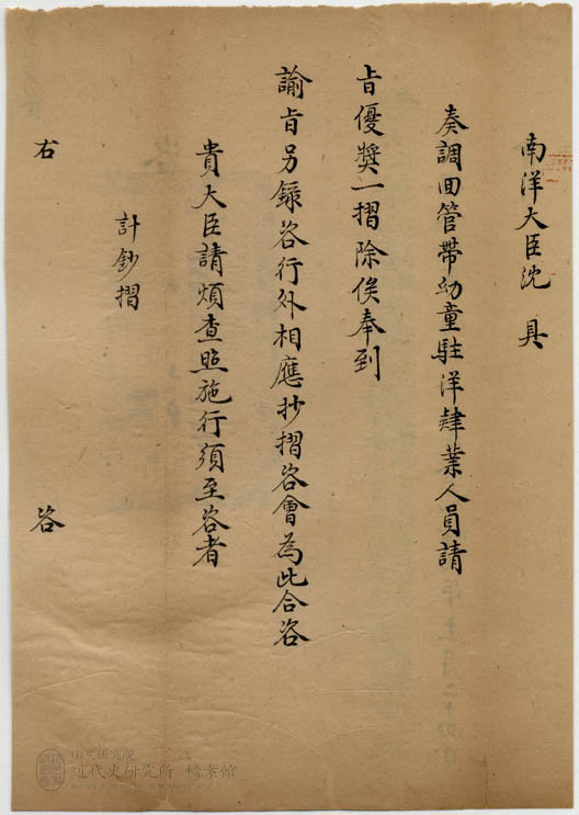14.「調回駐洋肄業局人員請優獎事咨行查照施行由」(1878)，〈陳蘭彬任內駐洋肄業局案〉，《總理各國事務衙門》，中研院近史所檔案館藏，01-40-001-01-005。