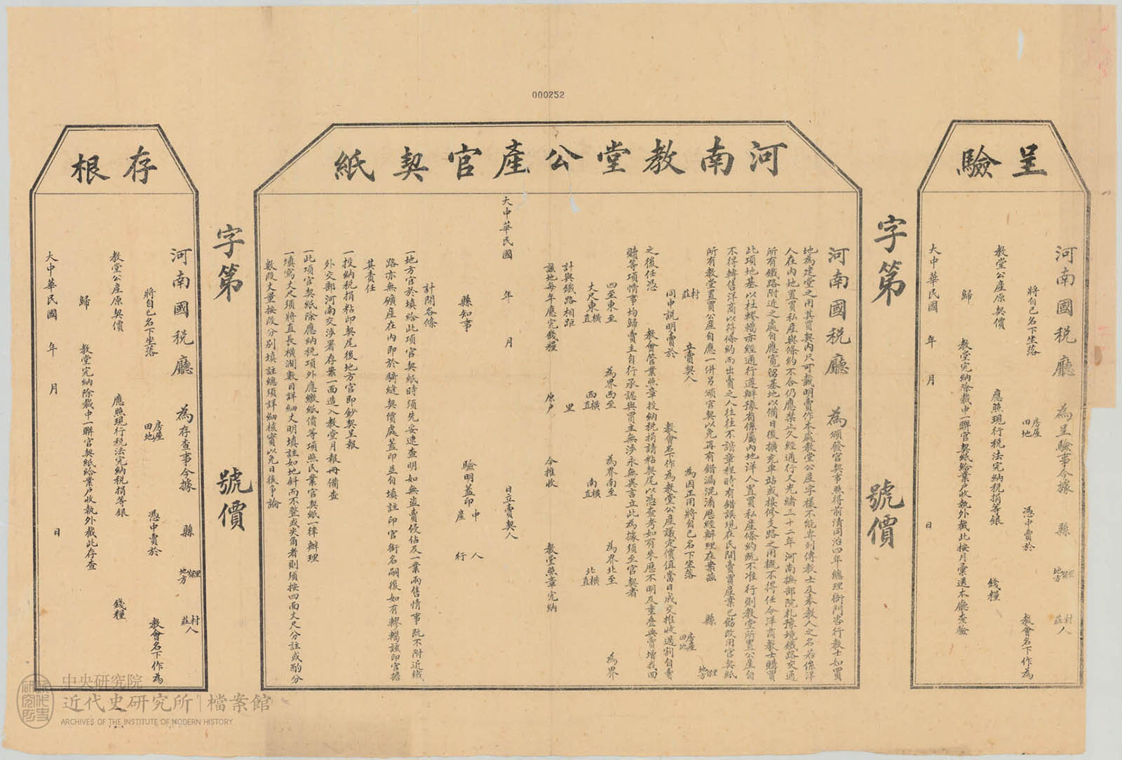 11.「河南教堂置產契紙式樣兩張」，〈河南教堂置產契紙式樣〉，《北洋政府外交部》，中研院近史所檔案館藏，03-07-007-04-001，頁 3。