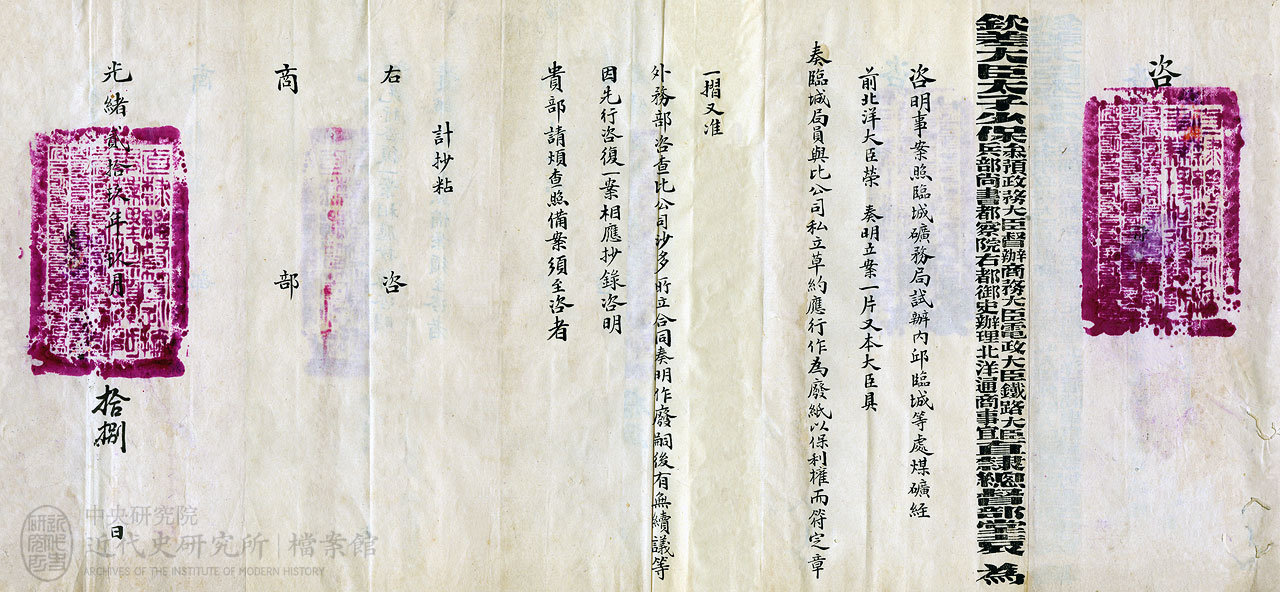 5.「臨城礦務局」(1903)，《商部》，中研院近史所檔案館藏，05-24-01-002-01，頁 21。