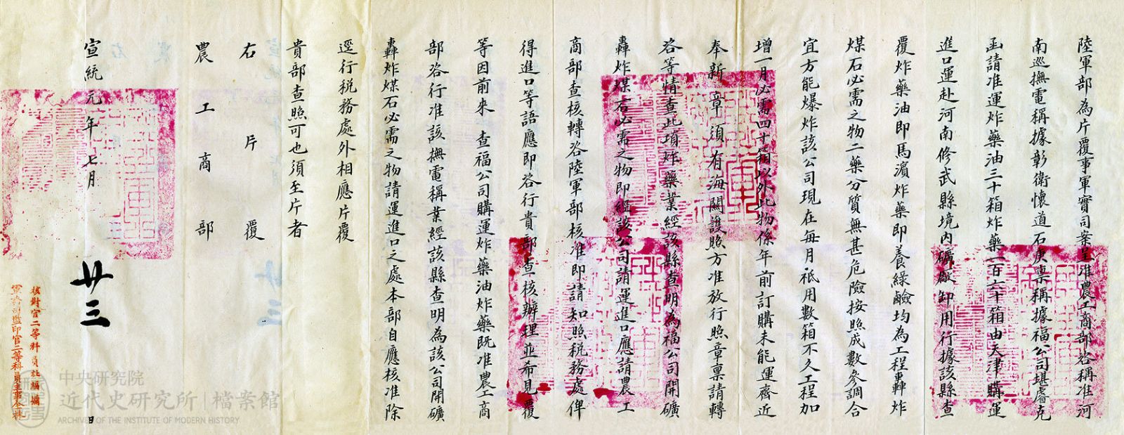 3.「福公司購運炸藥」(1909)，《農工商部》，中研院近史所檔案館藏，06-24-03-001-02，頁 18-21。