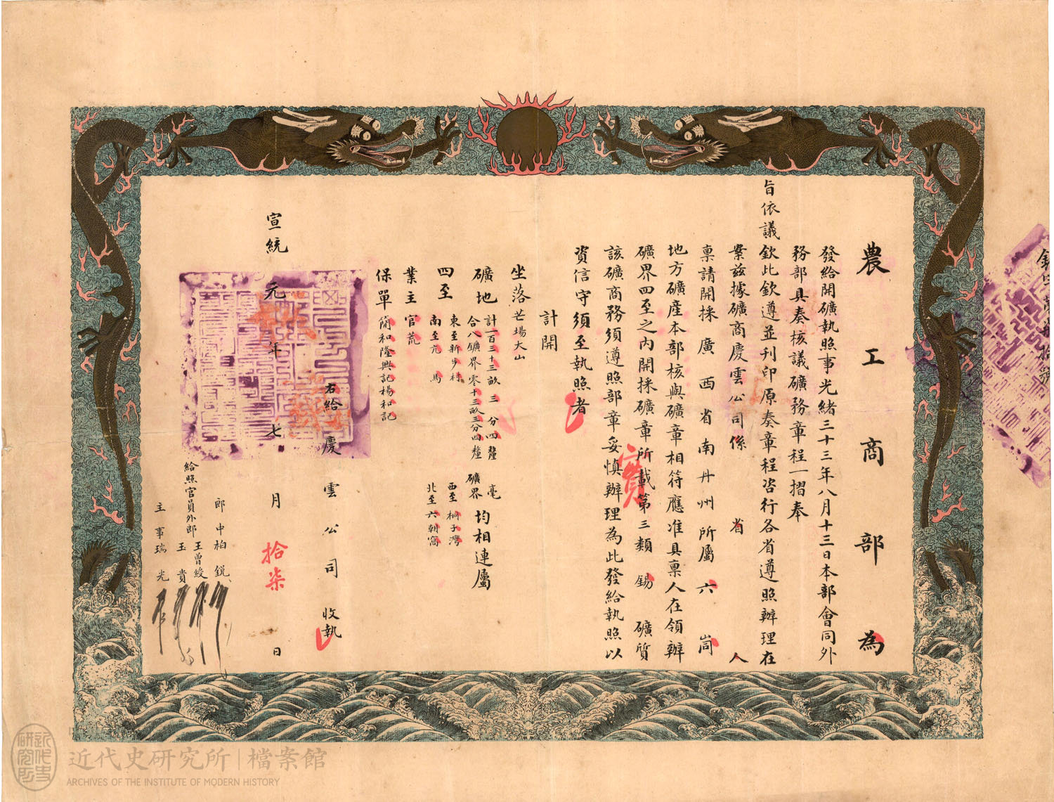6.「農工商部採礦執照乙份」，《農工商部》，中研院近史所檔案館藏，06-24-24-001-04，頁 1。