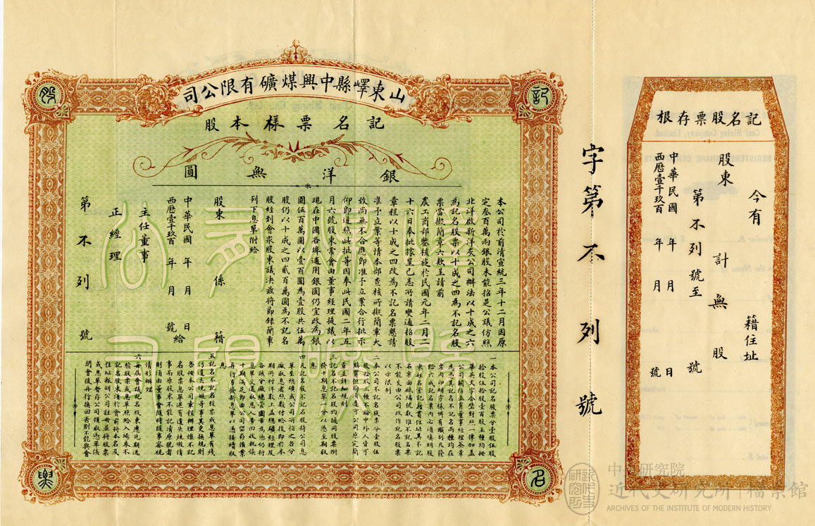 11.「嶧縣中興煤礦公司」(1912)，《工商部》，中研院近史所檔案館藏，07-24-02-001-01，頁 201。
