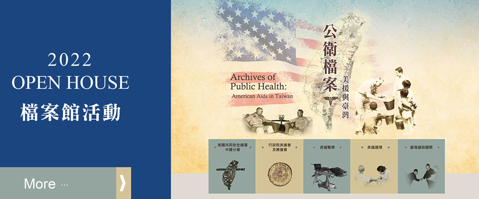 公衛檔案：美援與臺灣 thumbnail