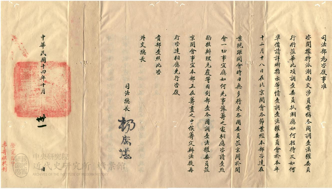 8.【司法總長咨文】｜「各國調查法權委員蒞京開會事宜本部正在籌劃之中俟籌定辦法後再行咨達」(1925)，〈收回治外法權案〉，《北洋政府外交部》，中研院近史所檔案館藏，03-34-004-02-011，頁 3-4。