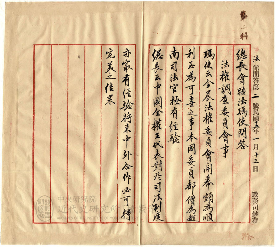 2.【總長會晤問答】｜「調查法權委員會事並述觀感由」(1926)，〈收回治外法權案：各國派員調查法權委員會〉，《北洋政府外交部》，中研院近史所檔案館藏，03-34-006-01-024，頁 2。