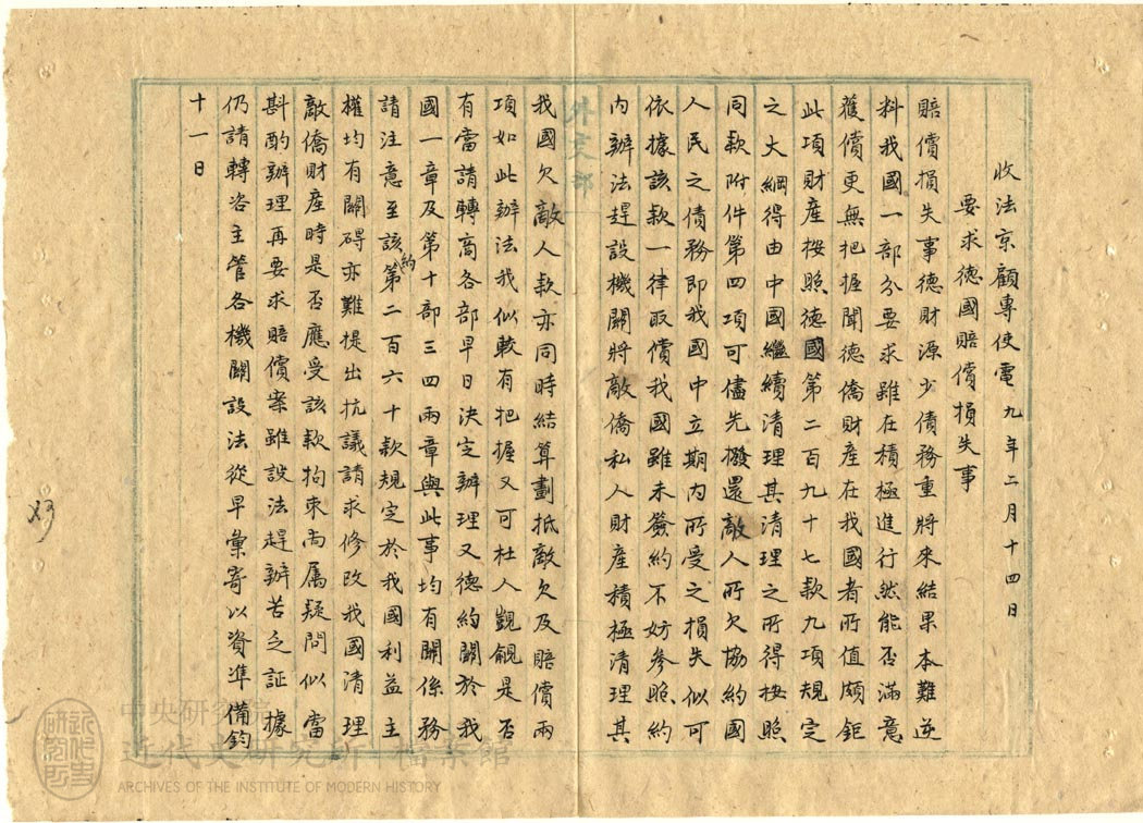 8.【巴黎和會電文】｜「要求德國賠償損失事」(1920)，〈保留青島案；有關德、奧、匈條約事項；國際聯盟第二次會〉，《北洋政府外交部》，中研院近史所檔案館藏，03-37-004-02-034，頁 1。