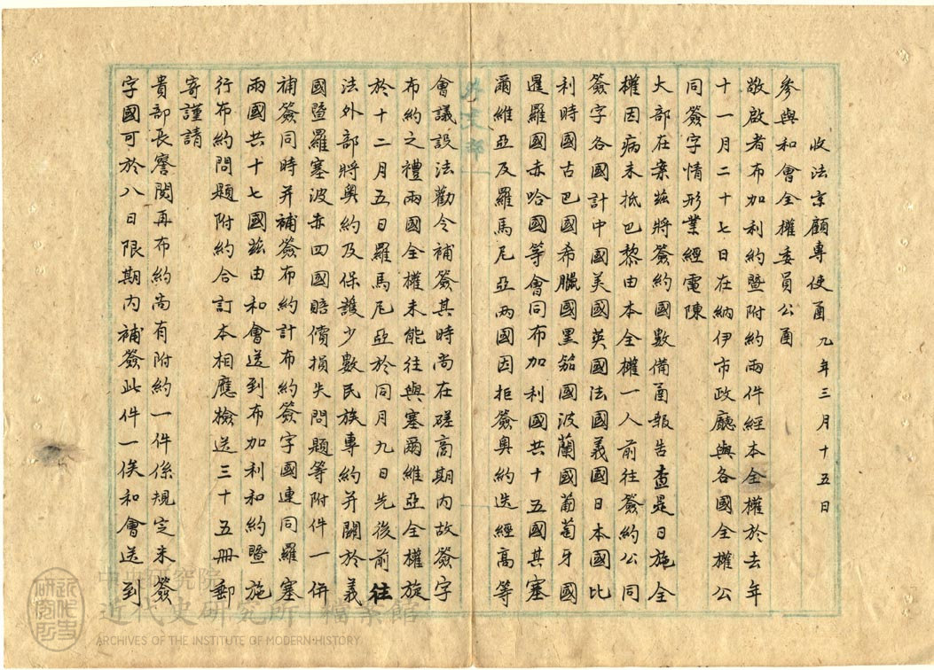 5.【巴黎和會專使函】｜「參與和會全權委員公函」(1920)，〈保留青島案；有關德、奧、匈條約事項；國際聯盟第二次會〉，《北洋政府外交部》，中研院近史所檔案館藏，03-37-004-02-049，頁 1。