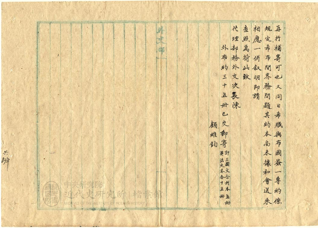 6.【巴黎和會專使函】｜「參與和會全權委員公函」(1920)，〈保留青島案；有關德、奧、匈條約事項；國際聯盟第二次會〉，《北洋政府外交部》，中研院近史所檔案館藏，03-37-004-02-049，頁 2。