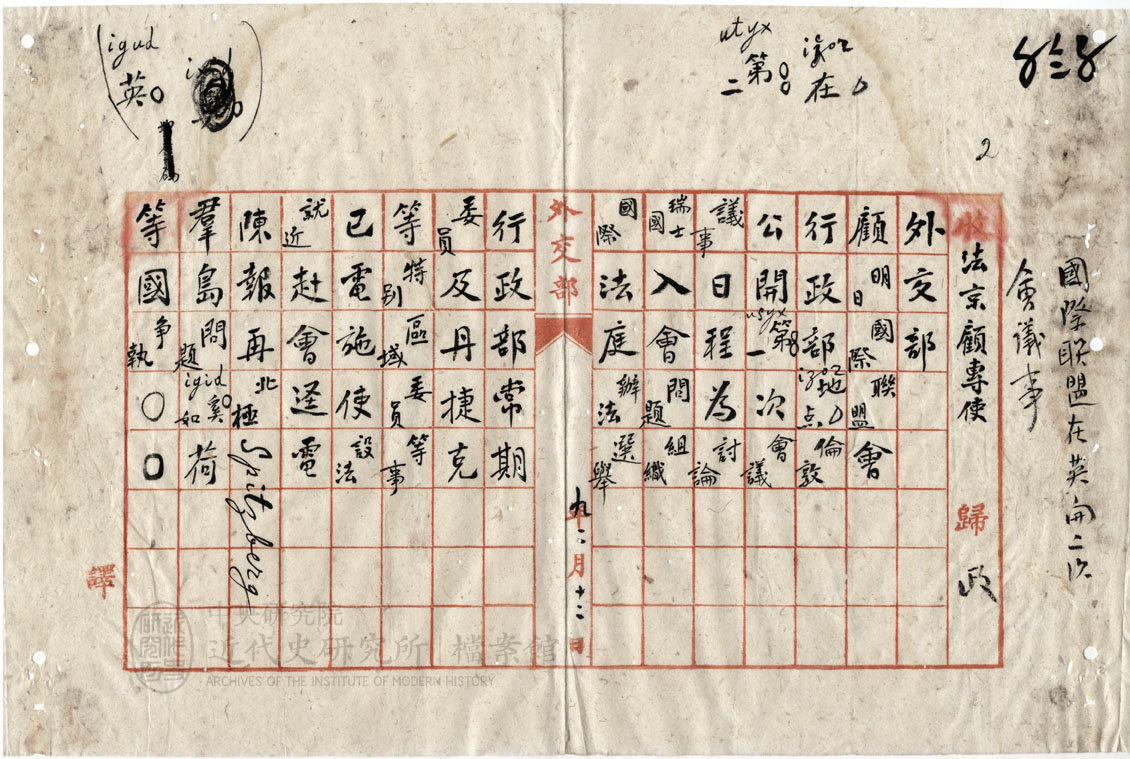 9.【巴黎和會電文】｜「國際聯盟在英開第二次會議事」(1920)，〈國際聯合大會行政部會議第一至五次報告〉，《北洋政府外交部》，中研院近史所檔案館藏，03-38-002-01-002，頁 2。