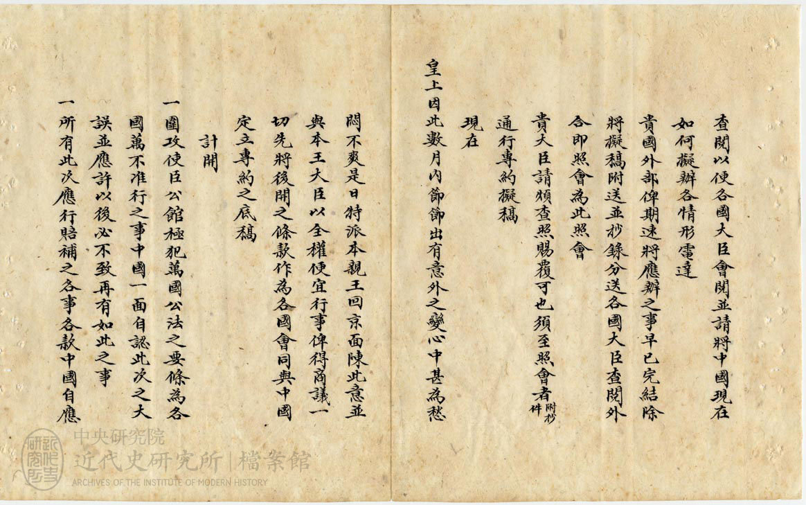 2.【總署致日斯巴尼亞公使照會】｜「照送擬立專約底稿由」(1900)，〈辛丑議約總綱〉，《總理各國事務衙門》，中研院近史所檔案館藏，01-14-005-01-004，頁 2。
