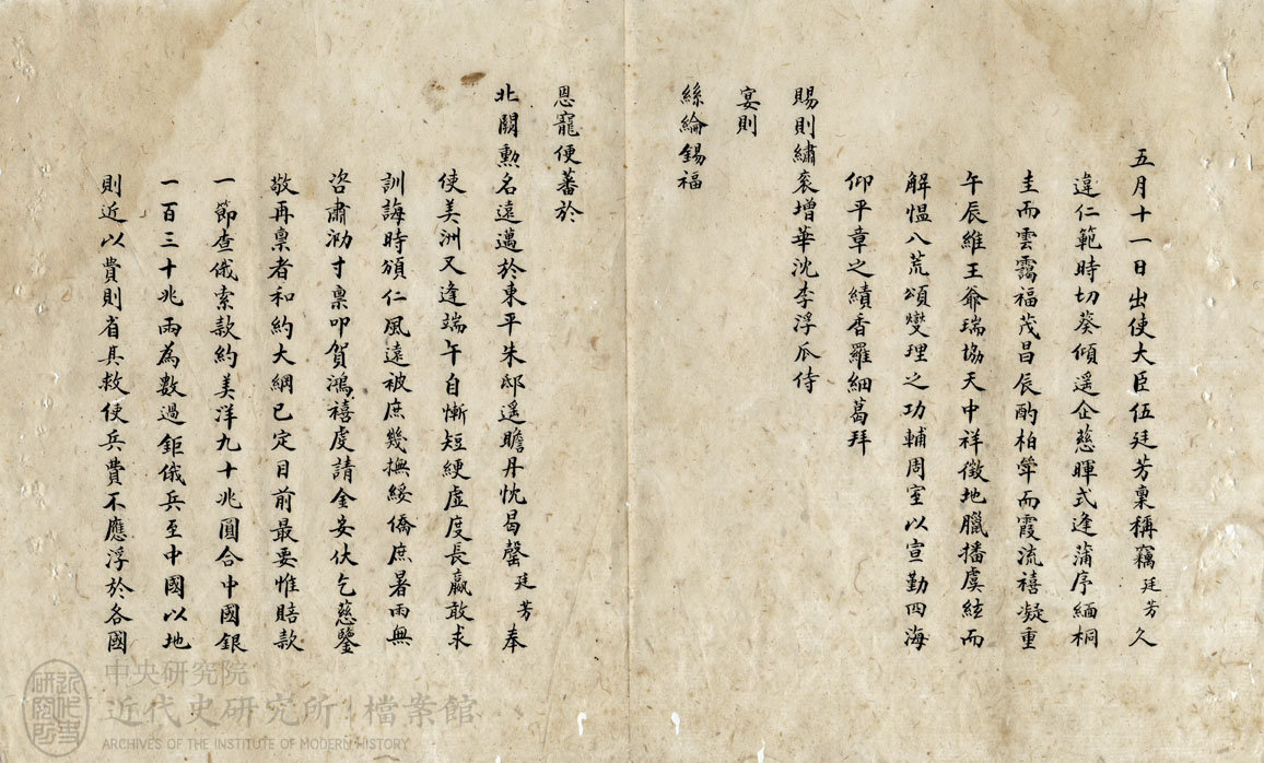10.【出使美日秘國大臣】｜「護陳和鉤賠款美外部院贊助減輕並不株連庇匪各員又倫東三省應索還並廣開商阜由」(1901)，〈庚子大賠款〉，《總理各國事務衙門》，中研院近史所檔案館藏，01-14-019-01-003，頁 1。